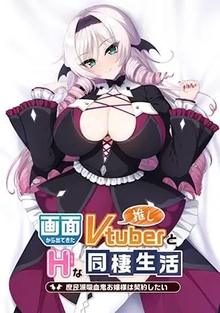 从画面中出来的我推Vtuber的同居生活 ~ 想跟庶民派的吸血鬼大小姐签下契约 ~ 封面