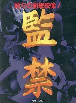 监禁 封面
