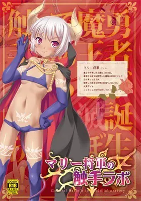 玛丽将军的触手实验室 封面
