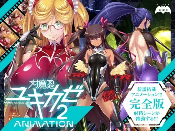对魔忍雪风2Animation 封面
