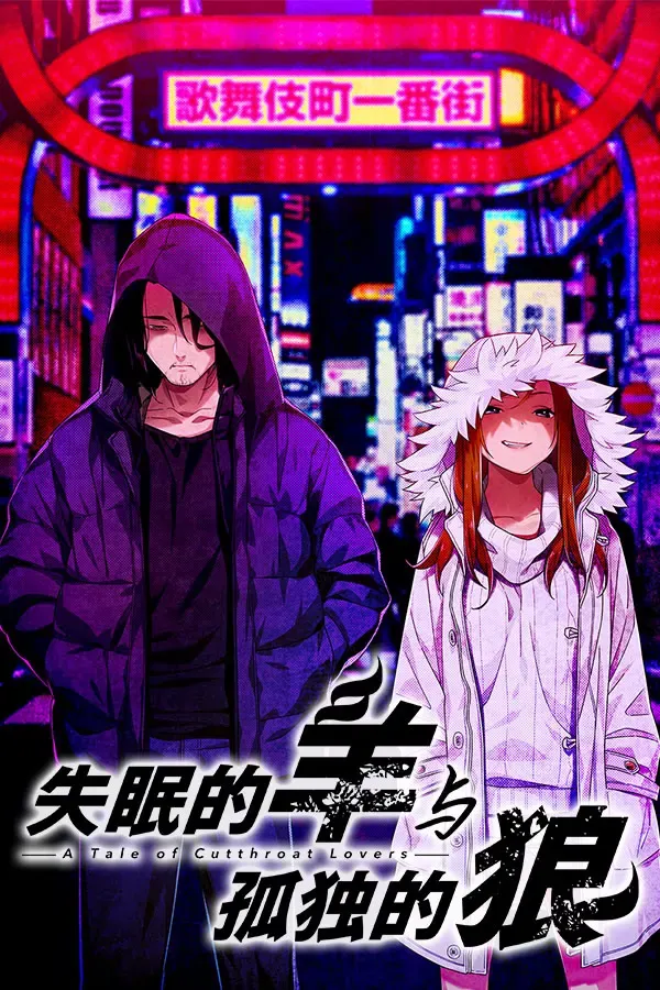 失眠的羊与孤独的狼 -A Tale of Cutthroat Lovers- 封面