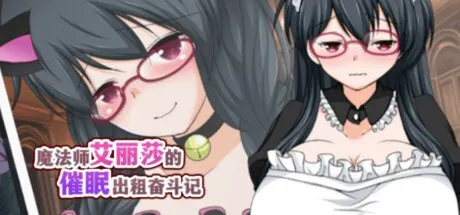 魔法师艾丽莎的催眠出租奋斗记 预览图 1