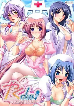やくchu！～ただいま媚薬開発中～ 封面