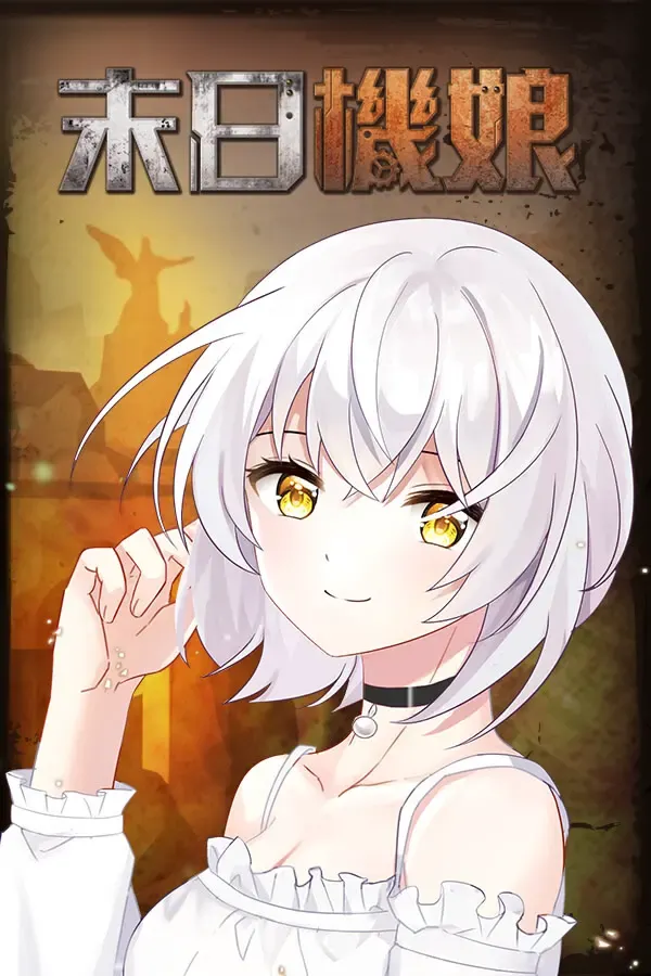 末日机娘 封面