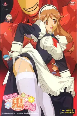 萌・エ・ロ鬼ィちゃん 封面