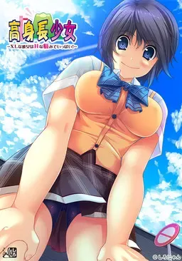 高个子少女 ~XL女友满脑子H烦恼! 封面