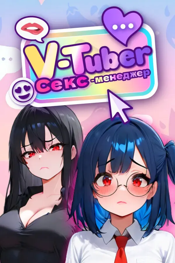 VTuber 性爱经纪人 封面