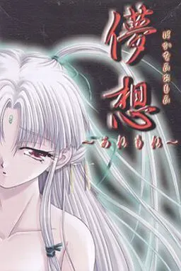 儚想 ～あねもね～ 封面