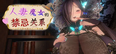 人妻魔女的禁忌关系 封面