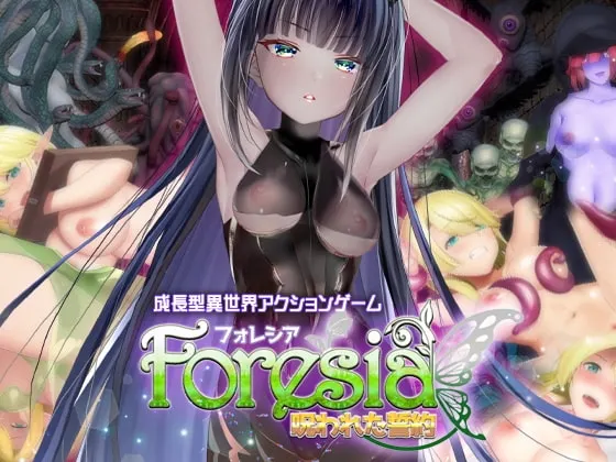 フォレシア 呪われた誓約 封面