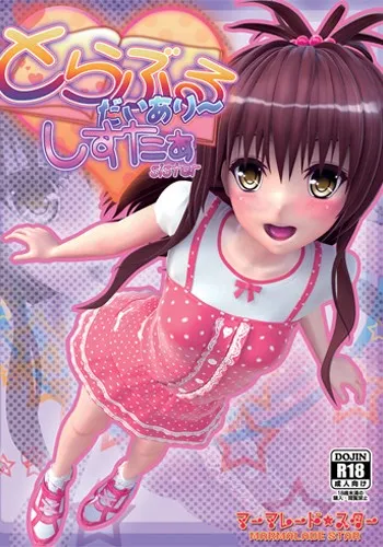 とらぶるだいあり～・しすたぁ 封面
