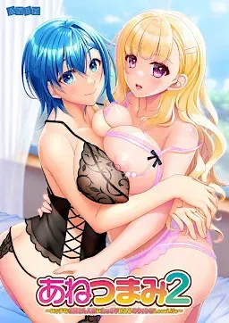 【通常版】あねつまみ2 ～エッチなお姉さん人妻にたっぷり甘えるめちゃシコLoveLife～ 封面