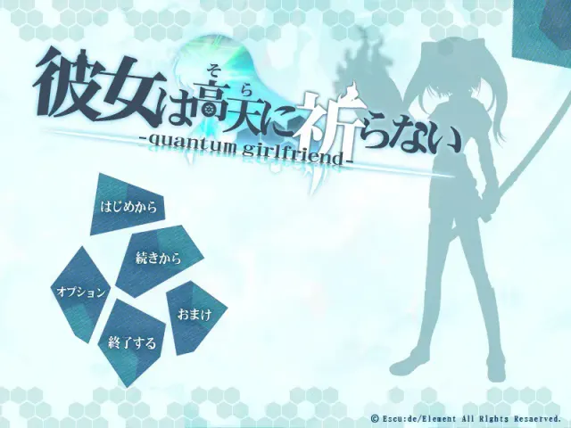 她不向高天（天空）祈祷 -quantum girlfriend- 预览图 1