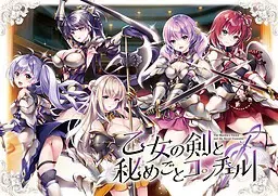 少女之剑与秘密的协奏曲 封面
