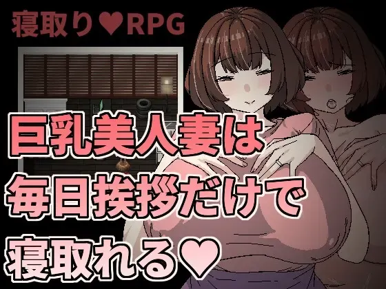 巨乳美人妻只要每天跟她打招呼就能睡 封面
