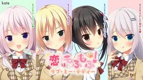 恋はモフモフ！ ラブ・ミー・テディ 封面