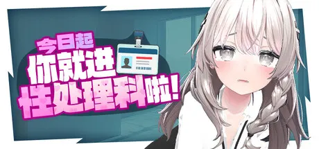 今日起你就进性处理科啦！ 封面