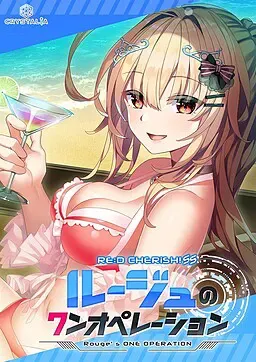 RE:D Cherish! SS 胭脂无人行动 封面