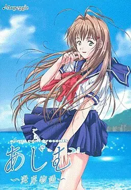 あじむ～海岸物語～ 封面