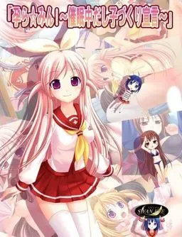 孕ら☆みん!! ～催眠中だし子づくり宣言～ 封面