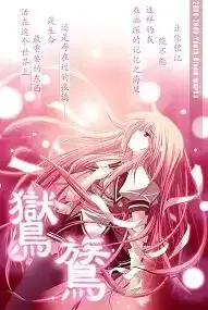鸑鷟：镜花水月 封面
