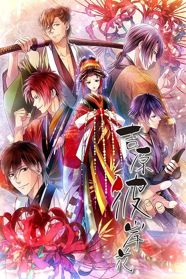 吉原彼岸花 封面