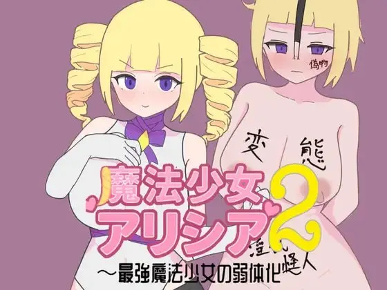 魔法少女艾丽西亚2～最强魔法少女的弱体化～ 预览图 1