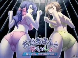 おかあさんとな・い・しょ～美人母娘、別荘監禁7日間～ 封面