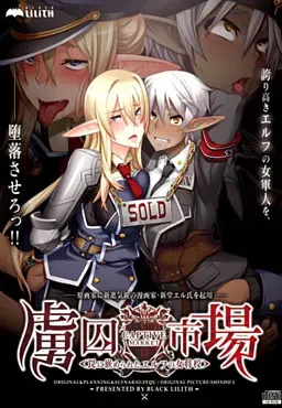 虏囚市场～中了圈套的精灵女将校 封面
