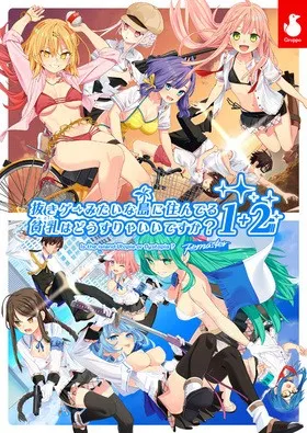 抜きゲーみたいな島に住んでる貧乳はどうすりゃいいですか? 2 ヒナミアペンド 封面