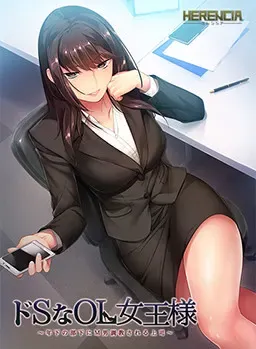 ドSなOL女王様 ~年下の部下にM男調教される上司~ 封面
