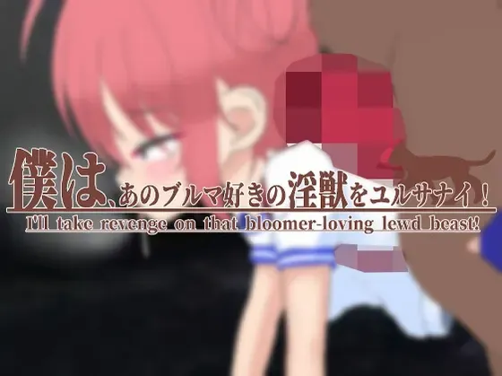 僕は、あのブルマ好きの淫獣をユルサナイ! 封面