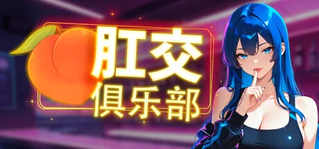 肛门俱乐部 封面