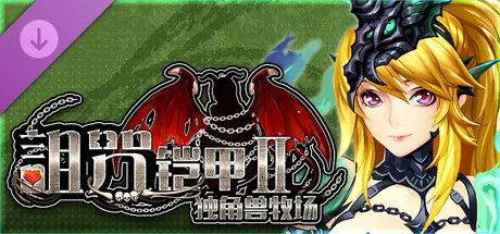 独角兽牧场 封面