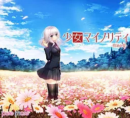 少女Minority -慰藉之爱- 封面