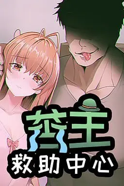 苦主救助中心Ⅰ 封面