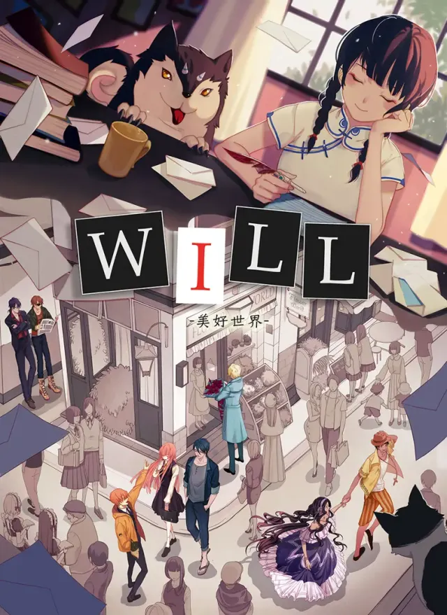 WILL：美好世界 封面