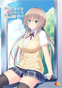 となりに彼女のいる幸せ～i fight with summer～ 封面