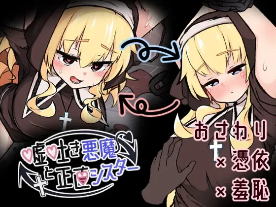 说谎恶魔与正直修女 封面
