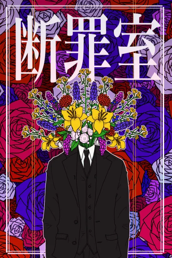 断罪室 封面
