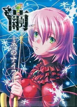茧～雪之刃～ 封面