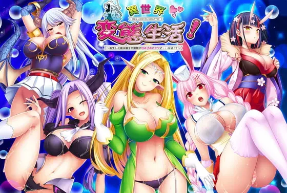 异世界变态生活！～转生成触手、魔物，还有女孩子的胖次？！～ 封面