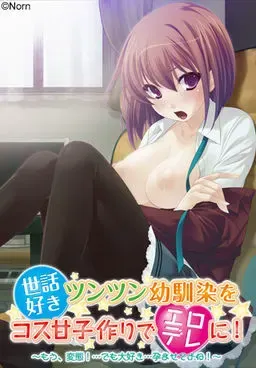 世話好きツンツン幼馴染をコス甘子作りでエロデレに！～もう、変態！…でも大好き…孕ませてよね！～ 封面