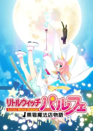 小魔女帕露菲 ～黑猫魔法店物语～ 封面