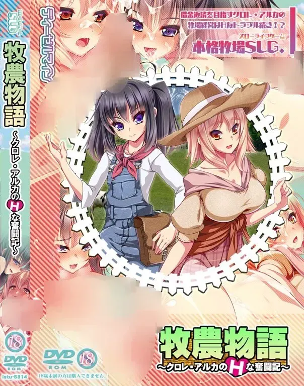 牧农物语~科罗娜与阿尔加的H奋斗记~ 封面