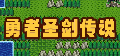 勇者圣剑传说 封面