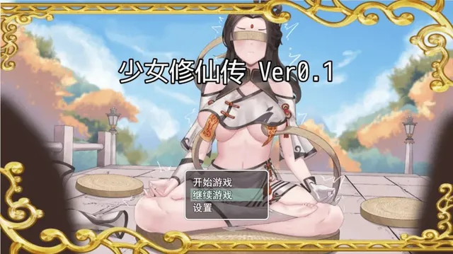 少女修仙传 封面