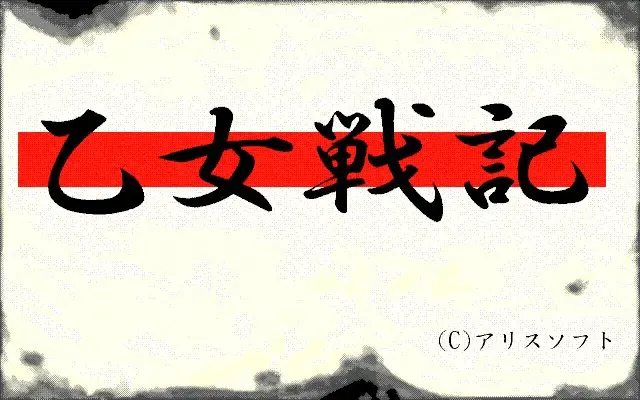 乙女战记 封面