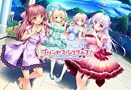 公主☆姐妹！～四姐妹全是你的未婚妻～ 封面