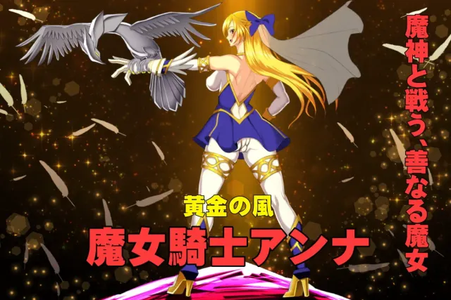 魔女骑士安娜～黑之女王与双星骑士～ 预览图 2